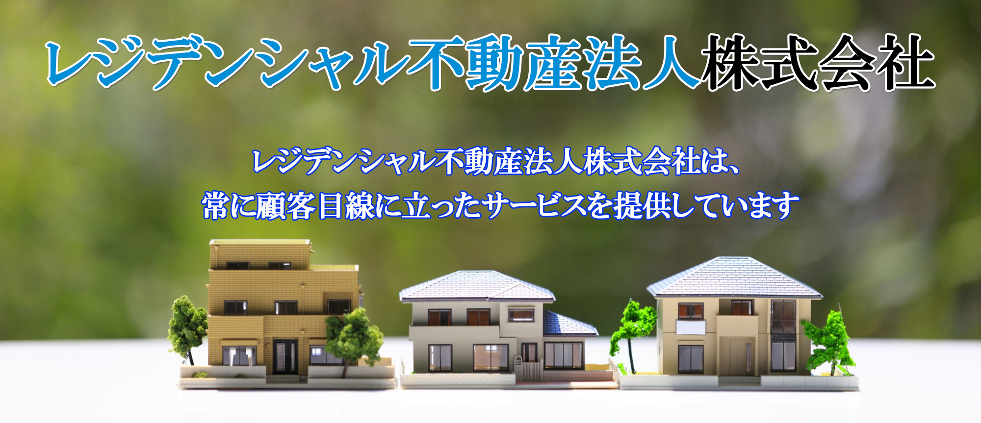 レジデンシャル不動産法人株式会社は、関東を中心に住宅の売買を行っている不動産会社です。